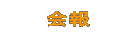 会報 