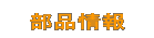 部品情報 